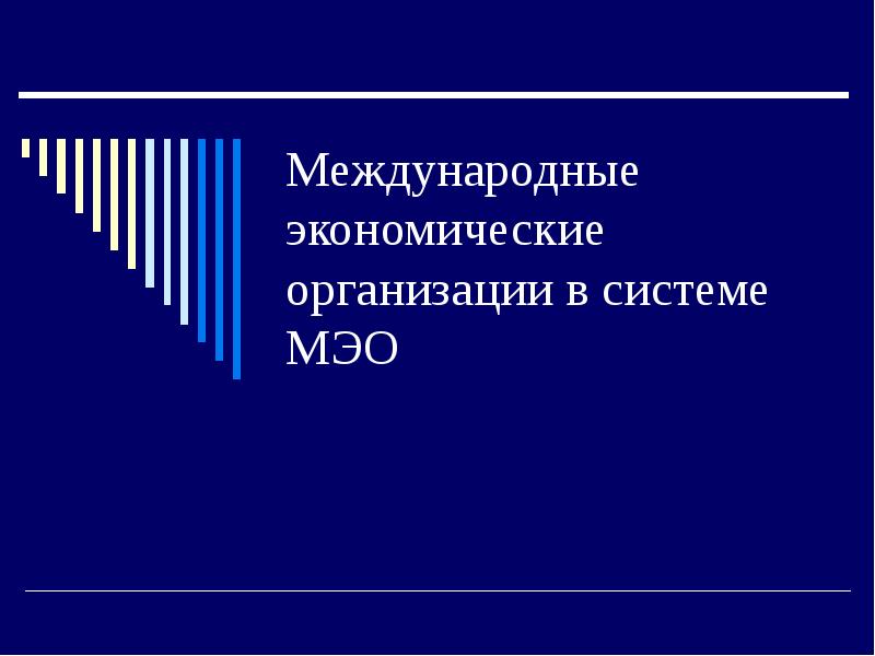 Реферат: Международные экономические отношения России с развивающимися странами