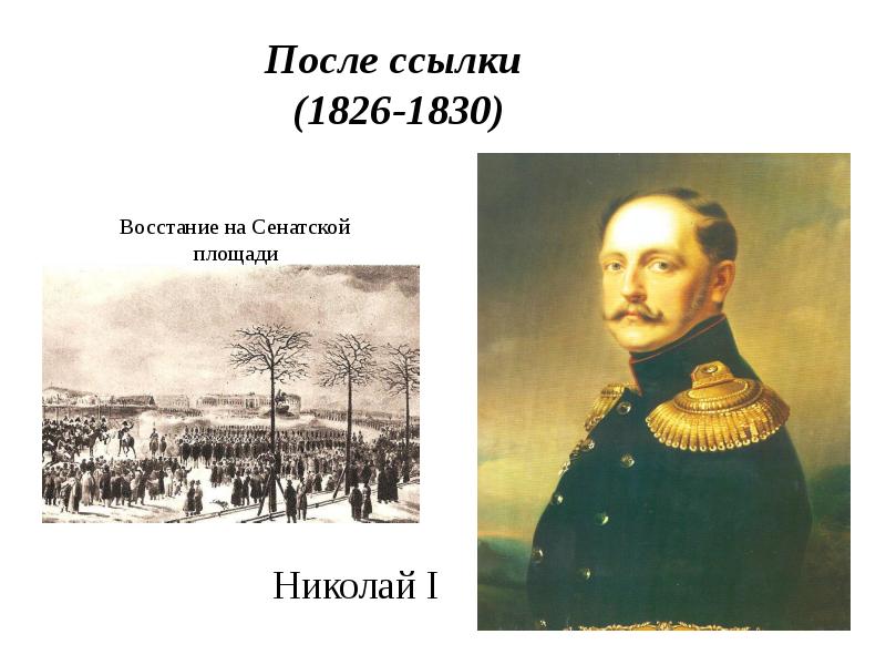 Жизнь пушкина после ссылки. Пушкин 1826-1830. Александр Сергеевич Пушкин после ссылки 1826-1830. После ссылки или середина жизни 1826-1830. Середина жизни 1826 1830 Пушкин.