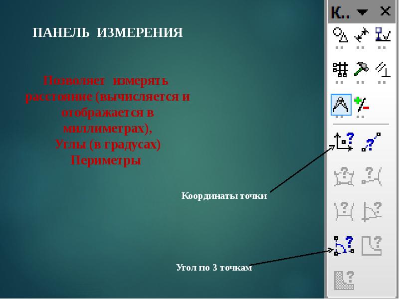 Измерение позволяет. Панель измерения. Периметр в координатах.