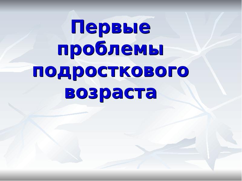 Презентация 7 класс подростковый возраст презентация