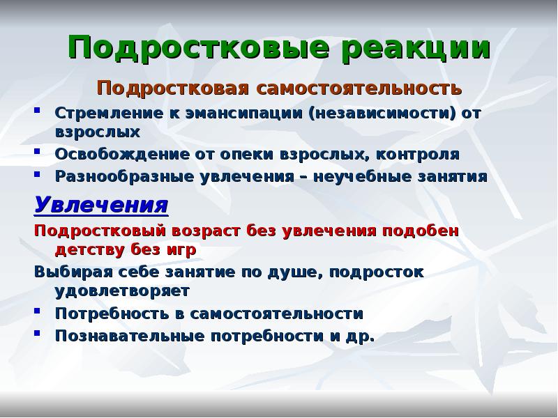 Реакция увлечения. Подростковые реакции. Подростковые поведенческие реакции. Типичные подростковые реакции. Подростковые реакции это в психологии.