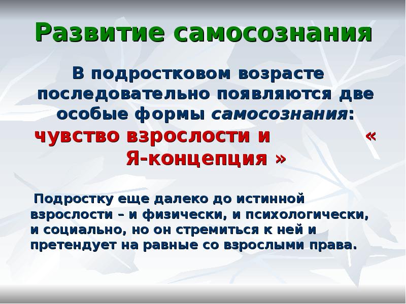 Презентация на тему развитие самосознания в подростковом возрасте