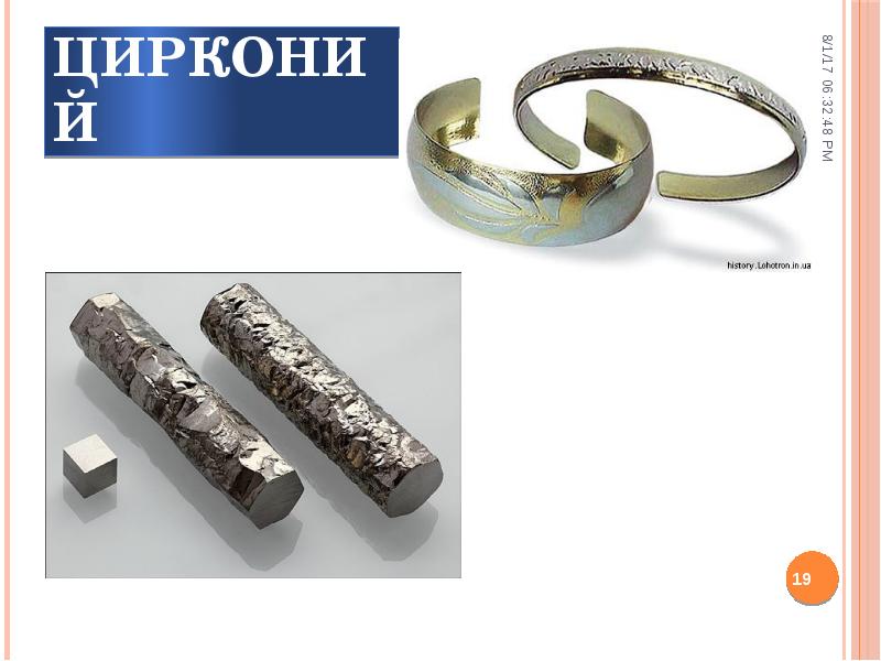 Цирконий Цирконий