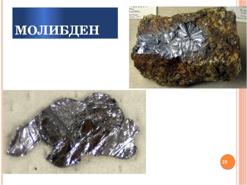 Молибден Молибден