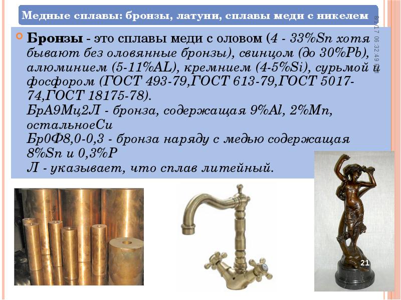 Бронзы - это сплавы меди с оловом (4 - 33%Sn хотя бывают без Бронзы - это сплавы меди с оловом (4 - 33%Sn хотя бывают без