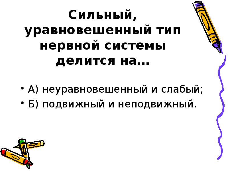 Сильный тип нервной системы. Сильный уравновешенный Тип нервной системы. Сильный уравновешенный подвижный Тип нервной системы. Неуравновешенная нервная система. Слабый неуравновешенный Тип.