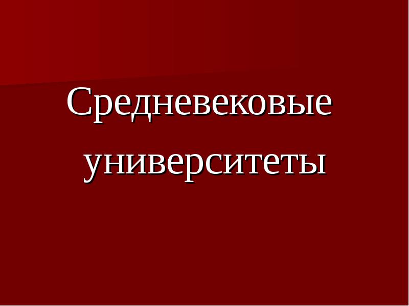 Первые европейские университеты презентация