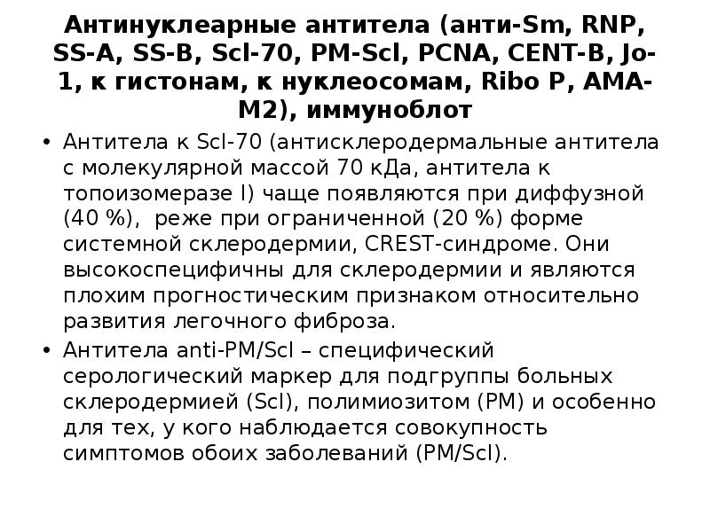 Антитела при склеродермии