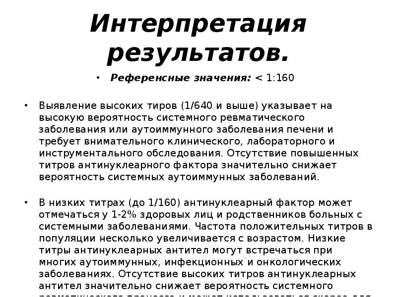 Анф это. Антинуклеарный фактор результат. Антинуклеарный фактор 1 160. Антинуклеарный фактор интерпретация результатов. Антинуклеарный фактор при рассеянном склерозе.