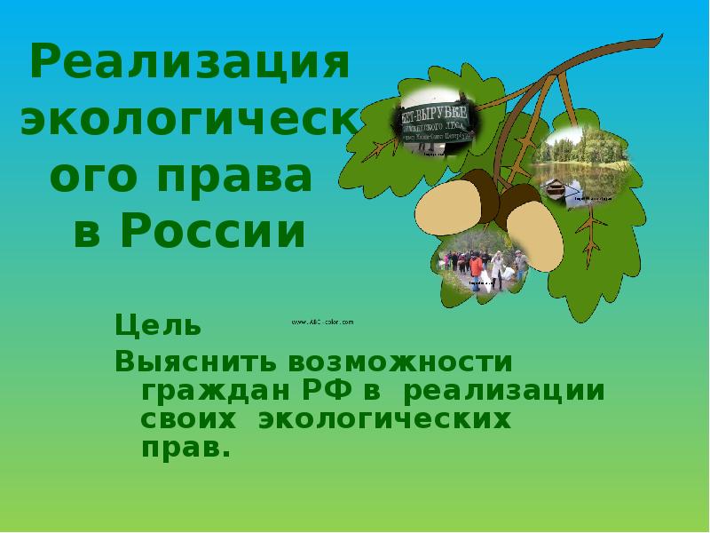 Экологическое законодательство рф презентация