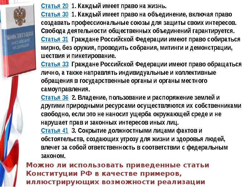 Каждый имеет право на жизнь статья конституции. Каждый имеет право на объединение. право на жизнь статья 20. право на объединение. право на создание союзов и объединений это какое право.