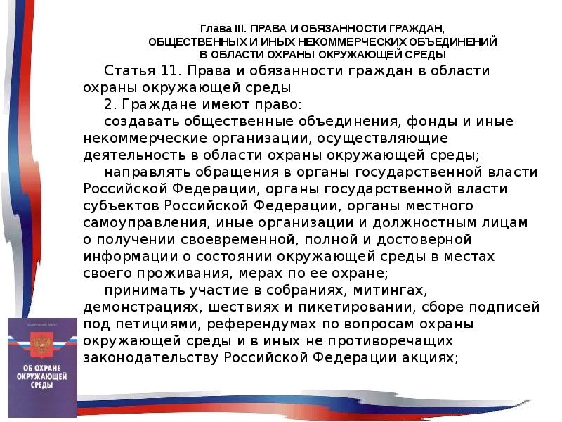 Среда статья. Некоммерческие объединения в области ООС. Право на окружающую реализуется в России доказательства.