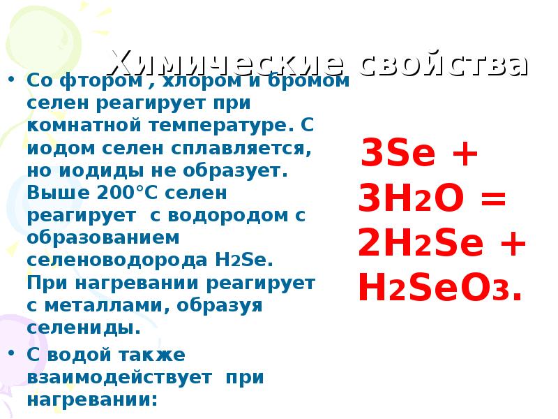 Селен бром кислород. Селен химический элемент характеристика. Реакции с селеном. Se селен характеристика. С чем реагирует селен.
