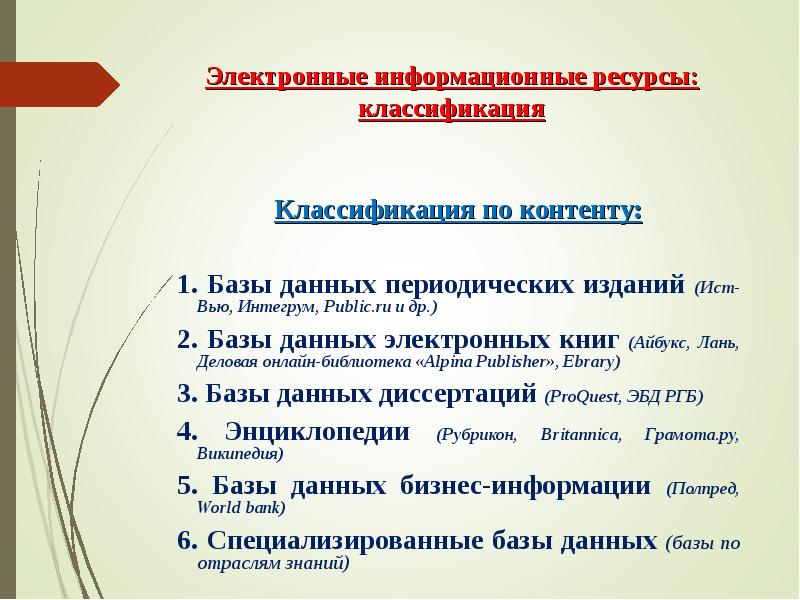 Классификация электронных информационных ресурсов. Информационные ресурсы классификация. определение информационных ресурсов. классификация электронных изданий. классификация изданий по периодичности.