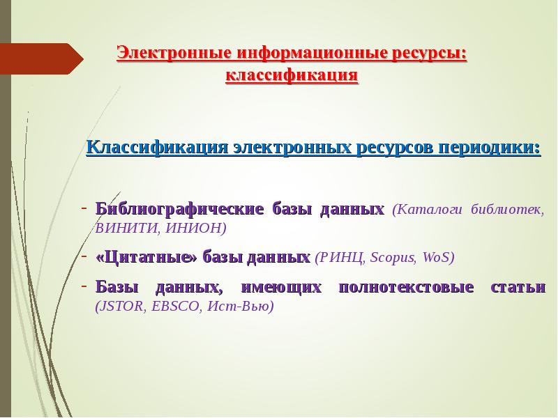 Классификация электронных информационных ресурсов. Классификация электронных информационных ресурсов