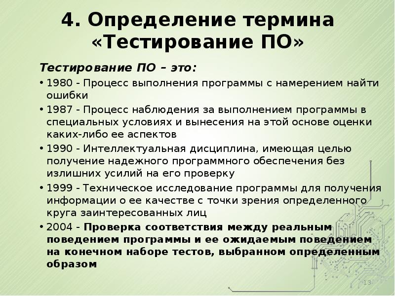 Тест о необходимости. Условия выполнения программы. Тест по терминологии. Определение понятия тестирование программного обеспечения. Основ терминологии по тестированию.