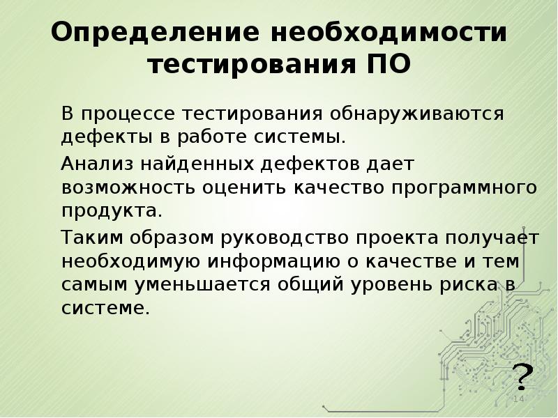 Установление необходимости. Определите процесс тестирования.. Необходимость определение. Необходимость тестирования программного. Происходит, если в процессе тестирования обнаруживаются ошибки в ОС.