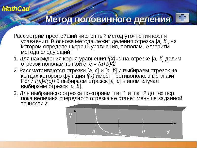 Половинное деление. Уточнение корней методом половинного деления. Уточнение метода половинного деления. Алгоритм уточнение корня методом половинного деления. Метод половинного деления отрезка.