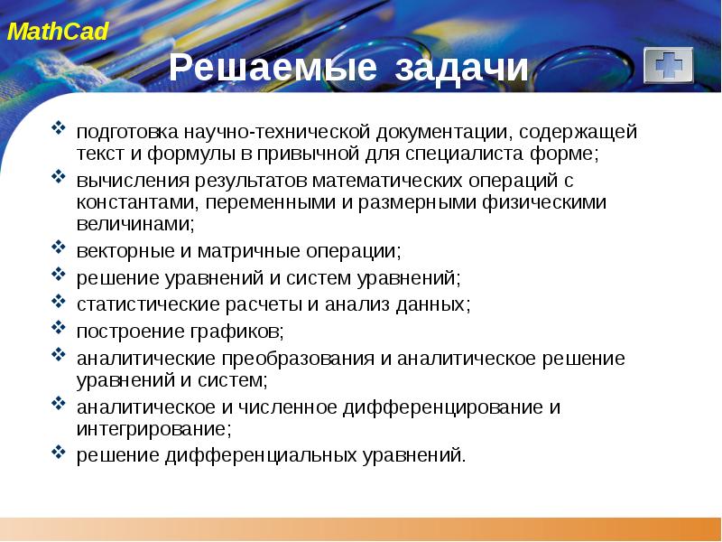 Решение задач по подготовке специалист 1с. Математические пакеты общего пользования.