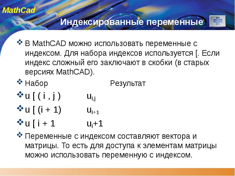 Переменная в скобках c. Переменные в маткад. Виды переменных в Mathcad. Математический пакет Mathcad. Индексированная переменная это.