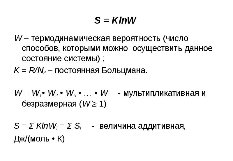 S = KlnW  W – термодинамическая вероятность (число способов, которыми