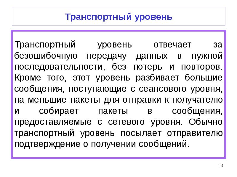 Большое сообщение. Транспортный уровень. Транспортный уровень отвечает за. Транспортный уровень отвечает з. Последовательность потери информации.