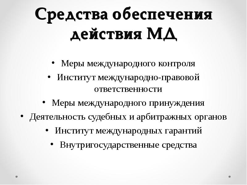 Исполнение международных договоров