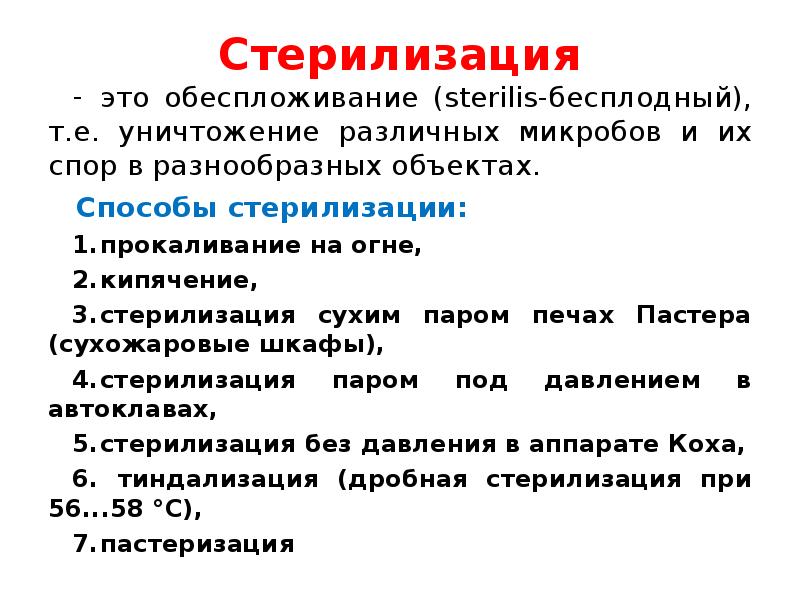 Стерилизация это. Стерилизация. Стерилизация это метод уничтожения. Способы стерилизации прокаливание. Стерилизация это уничтожение.