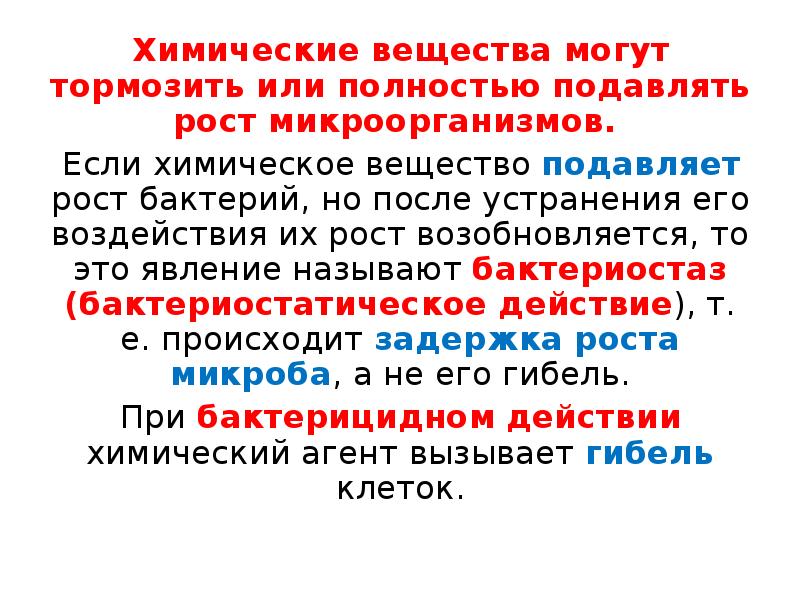 Вещество способное. Химические вещества вызывающие гибель микробов называют. Химические вещества Угнетающие жизнедеятельность бактерий. Вещества подавляющие жизнедеятельность бактерий. Химические методы для подавления жизнедеятельности микробов:.