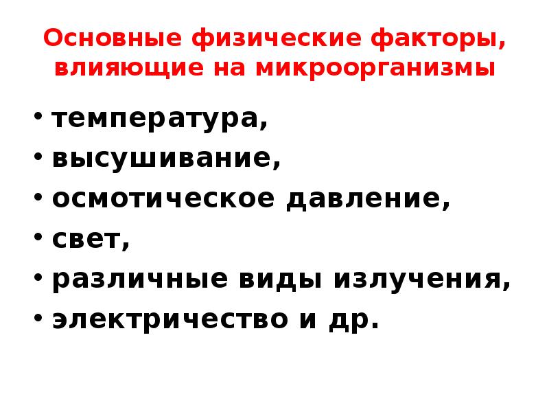 Влияния физических факторов