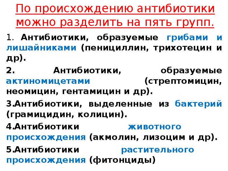 Антибиотиков полученных из актиномицет. Антибиотики, образуемые грибами:. Антибиотики по происхождению. Антибиотики образуемые актиномицетами. Антибиотики выделенные из бактерий.