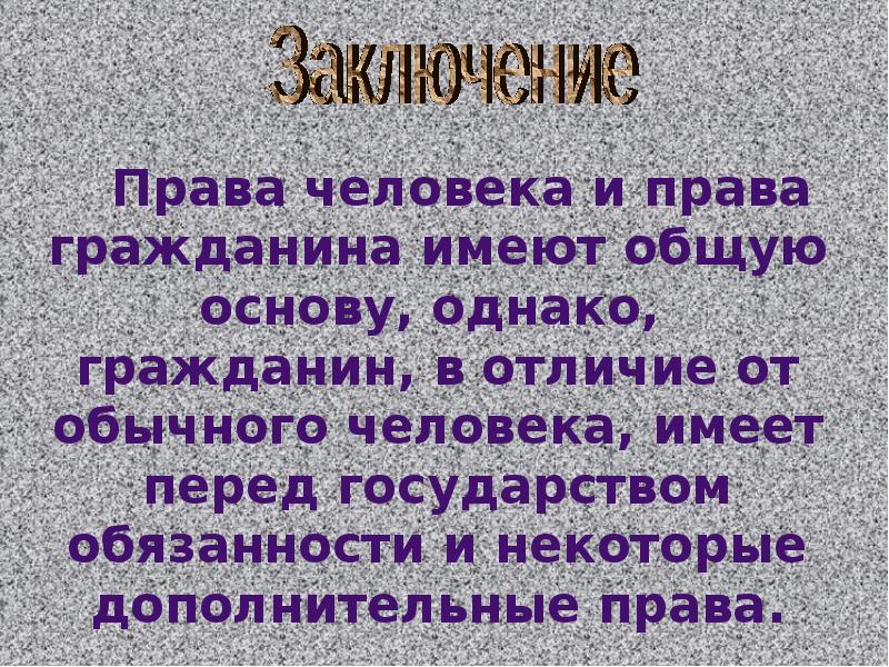 Чем отличается граждан. Отличие человека от гражданина. Права человека и гражданина отличия. Права человека и права гражданина отличия. Человек и гражданин отличия.