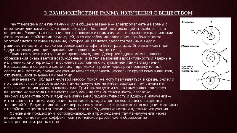 Излучение взаимодействия. Виды взаимодействия гамма-излучения. Взаимодействие гамма-излучения с веществом. Взаимодействие рентгеновского и гамма-излучения с веществом. Процессы взаимодействия гамма излучения с веществом.