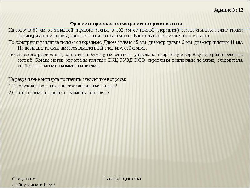 Протокол осмотра пули и гильзы образец