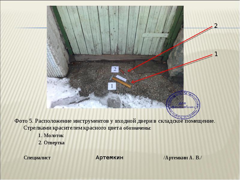 Фототаблица к протоколу осмотра места происшествия образец кража