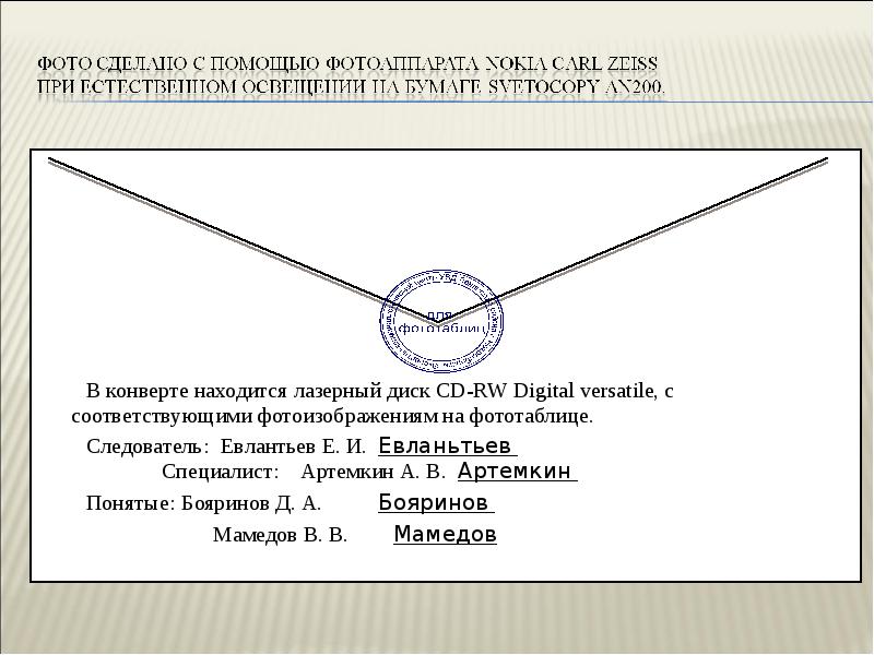 Пояснительная надпись на конверте со следом образец