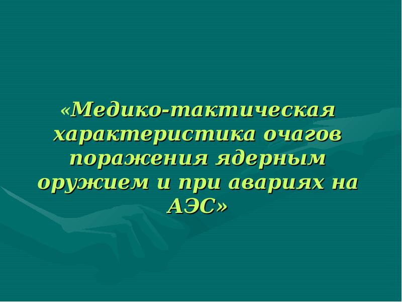 Медико тактическая характеристика химического очага. Медико-тактическая характеристика очагов поражения. Медико тактическая характеристика очага ядерного поражения. Медико-тактическая характеристика очагов поражения ядерным оружием.. Характеристика очагов поражения при авариях на АЭС.