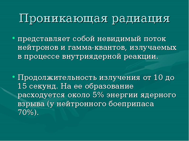 Проникающая радиация представляет собой