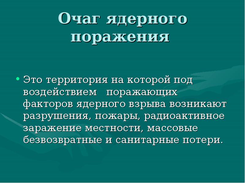 Очаг поражения. Очаг ядерного поражения. Что такое очаг ядерного взрыва. Характеристика очага ядерного поражения. Очаг поражения ядерного взрыва.