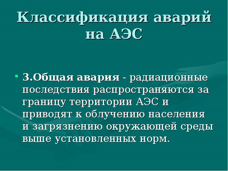 Классификация аварий. Классификация аварий на АЭС. Классификации аварий на электростанции. Классификация аварий на АЭС презентация. Аварии на атомных энергетических установках классификация.