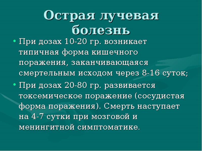 Кишечная форма острой лучевой болезни презентация