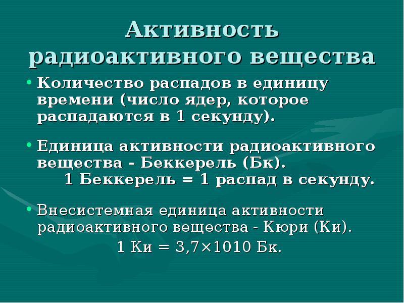 Активность радиоактивного образца