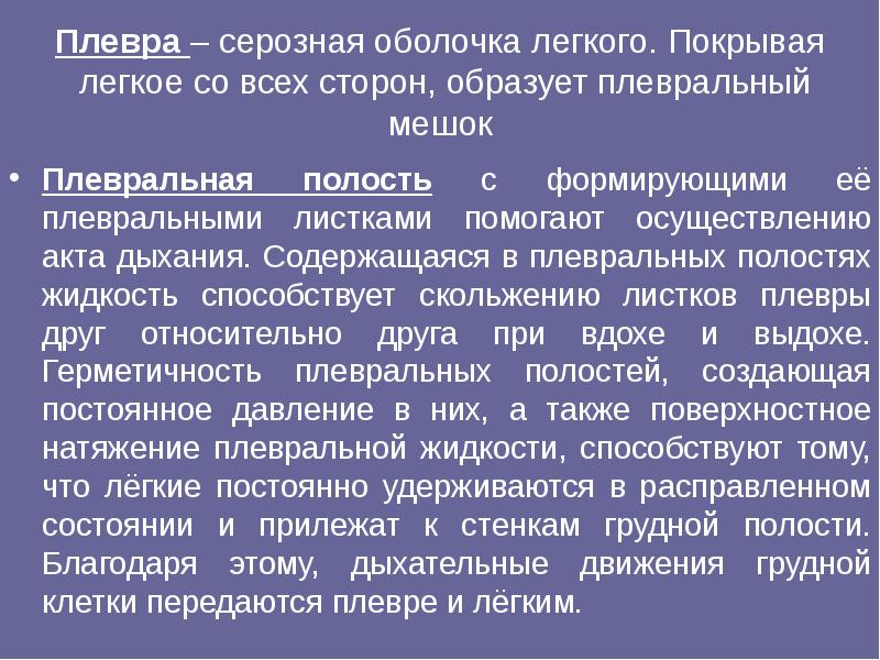 Дыхание в плевральной полости. Плевральная полость функции. Плевра – серозная оболочка лёгкого. Функции плевральной полости у человека. Роль плевры в акте вдоха.