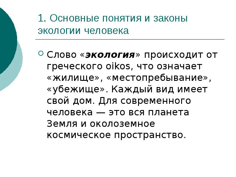 Экологические законы. Основные законы экологии. Основные законы экологии презентация. Термин экология происходит от греческого слова. Какое значение для людей имеет экология.