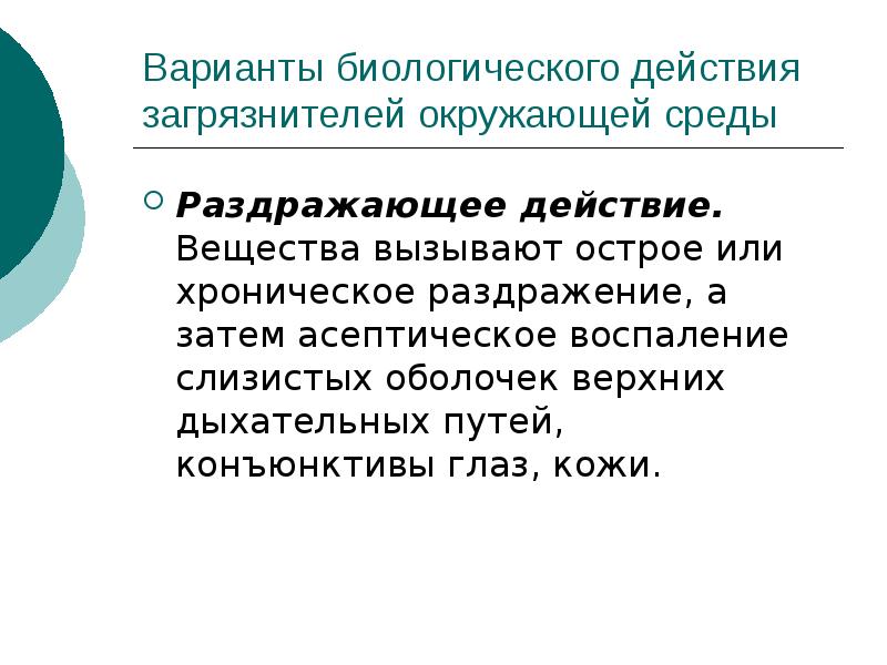 Биологическое действие света. Это вещество вызывает резкое раздражение дыхательных путей.