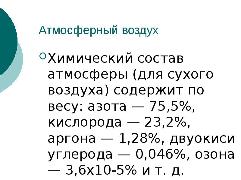 Постоянные компоненты воздуха