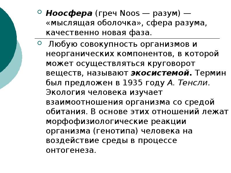 Развитие ноосферы сферы разума. Ноосфера сфера разума. Ноосфера презентация. Как называется сфера разума. Ноосфера это новая фаза.