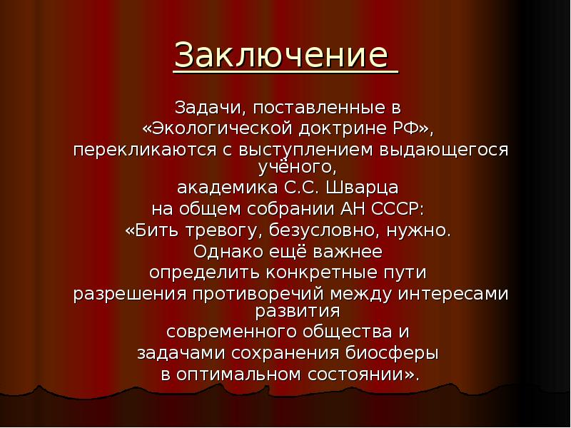 Вывод к заданию. Выступление Академика эколога с с Шварца. Функции перекликаются с задачами. Выступление Академика с с Шварца.