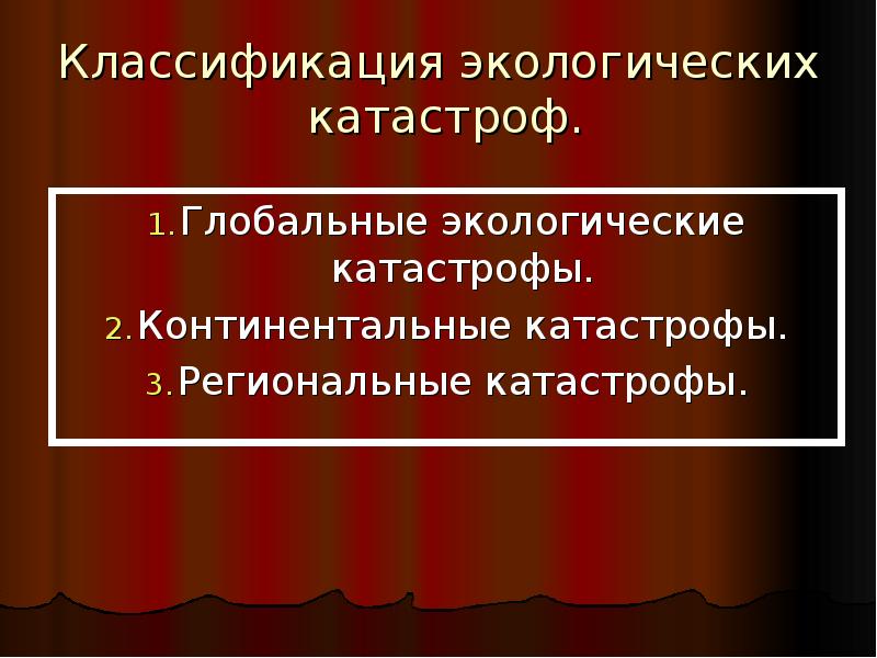 Виды катастроф. Классификация экологических катастроф. Классификация экологичесикхкатастроф. Классификация экологических бедствий. Характеристика экологических катастроф.