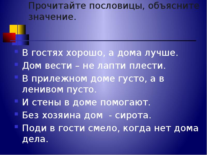 Картинка к пословице в гостях хорошо а дома лучше